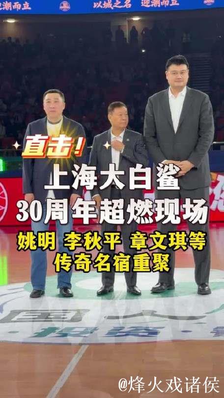 直击上海大白鲨30周年超燃现场！姚明、李秋平、章文琪等传奇名宿重聚赛场