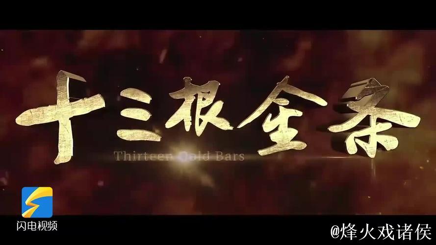 《十三根金条》今日公映 以信仰之光照亮初心之路