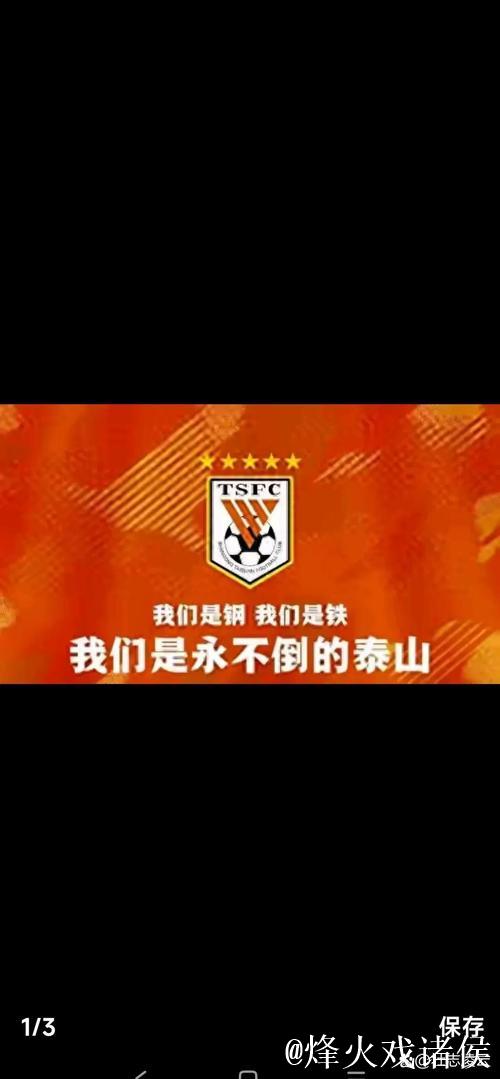 尹波：山东泰山赢了比赛 输了“政治”