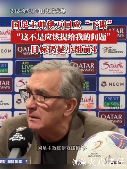伊万对帅位问题避而不答 强调国足在正确道路上会有未来 伊万对帅位问题避而不答 强调国足在正确道路上会有未来